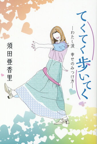 ISBN 9784806207931 てくてく歩いてく　わたし流幸せの見つけ方   /中日新聞社/須田亜香里 中日新聞社 本・雑誌・コミック 画像