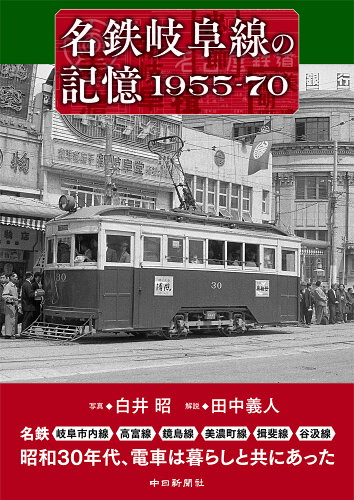 ISBN 9784806207993 名鉄岐阜線の記憶１９５５-７０/中日新聞社/白井昭 中日新聞社 本・雑誌・コミック 画像