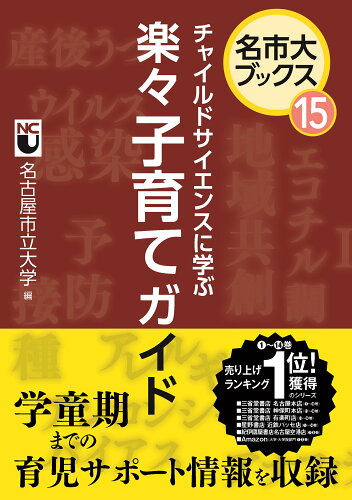 ISBN 9784806208112 チャイルドサイエンスに学ぶ楽々子育てガイド/中日新聞社/名古屋市立大学 中日新聞社 本・雑誌・コミック 画像