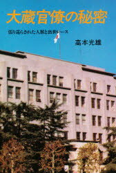 ISBN 9784806311003 大蔵官僚の秘密 張り巡らされた人脈と出世レ-ス  /潮文社/高本光雄 潮文社 本・雑誌・コミック 画像