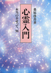 ISBN 9784806311546 心霊入門 本当の幸せって、何/潮文社/桑原啓善 潮文社 本・雑誌・コミック 画像