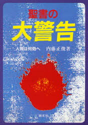 ISBN 9784806312093 聖書の大警告 人間は何処へ/潮文社/内藤正俊 潮文社 本・雑誌・コミック 画像