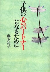 ISBN 9784806312222 子供の心のパ-トナ-になるために 新装版/潮文社/藤本礼子 潮文社 本・雑誌・コミック 画像