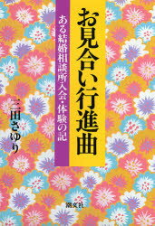 ISBN 9784806312406 お見合い行進曲 ある結婚相談所入会・体験の記  /潮文社/三田さゆり 潮文社 本・雑誌・コミック 画像