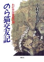 ISBN 9784806312574 のら猫交友記 わが余生哀歓の詩/潮文社/中村牟都雄 潮文社 本・雑誌・コミック 画像