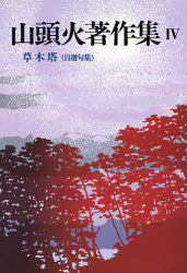 ISBN 9784806313014 山頭火著作集  ４ 新装版/潮文社/種田山頭火 潮文社 本・雑誌・コミック 画像