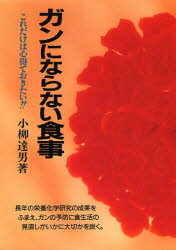 ISBN 9784806313335 ガンにならない食事 これだけは心得ておきたい！！  新装版/潮文社/小柳達男 潮文社 本・雑誌・コミック 画像