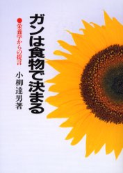 ISBN 9784806313410 ガンは食物で決まる 栄養学からの提言  新装版/潮文社/小柳達男 潮文社 本・雑誌・コミック 画像