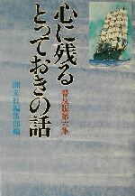 ISBN 9784806313557 心に残るとっておきの話 第6集 普及版/潮文社/潮文社 潮文社 本・雑誌・コミック 画像