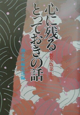 ISBN 9784806313618 心に残るとっておきの話 第7集 普及版/潮文社/潮文社 潮文社 本・雑誌・コミック 画像