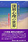 ISBN 9784806314073 深層心理の世界 人間性の回復をめざして！ 新装版/潮文社/鴨志田恒世 潮文社 本・雑誌・コミック 画像