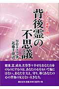 ISBN 9784806314110 背後霊の不思議 あなたの運勢を開く  〔平成１８年〕新/潮文社/モ-リス・Ｈ．テスタ- 潮文社 本・雑誌・コミック 画像