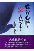 ISBN 9784806314158 般若心経・“空”と仏さまと   /潮文社/木下智全 潮文社 本・雑誌・コミック 画像