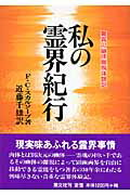 ISBN 9784806314189 私の霊界紀行 驚異の幽体離脱体験記 新装版/潮文社/フレデリク・C．スカルソ-プ 潮文社 本・雑誌・コミック 画像