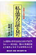 ISBN 9784806314233 私は霊力の証を見た 奇跡の心霊治療 〔平成19年〕新/潮文社/モ-リス・H．テスタ- 潮文社 本・雑誌・コミック 画像