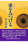 ISBN 9784806314288 愛をみつける 新約聖書のこころ 〔平成20年〕新/潮文社/井上洋治 潮文社 本・雑誌・コミック 画像