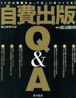 ISBN 9784806404620 自費出版Ｑ＆Ａ 十分な情報をもって正しい本づくりを  /東京経済（船橋） 千代田書房 本・雑誌・コミック 画像