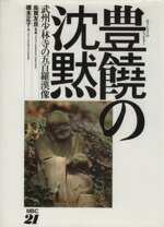 ISBN 9784806404781 豊饒の沈黙 武州少林寺の五百羅漢像  /ＭＢＣ２１/島貫友良 千代田書房 本・雑誌・コミック 画像