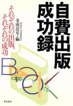 ISBN 9784806405382 自費出版成功録 それぞれの出版、それぞれの成功  /東京経済（船橋）/金成良克 千代田書房 本・雑誌・コミック 画像