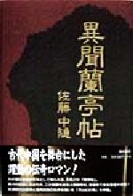 ISBN 9784806405658 異聞蘭亭帖/MBC21/佐藤中隠 千代田書房 本・雑誌・コミック 画像