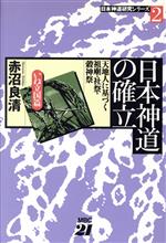 ISBN 9784806405764 日本神道の確立 いね立国篇 天地人に基づく祖廟・社祭・穀神祭/MBC21/赤沼良清 千代田書房 本・雑誌・コミック 画像