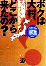 ISBN 9784806405856 ボクは大村、どこから来たの？ 特別でない家の祖先さがし/ＭＢＣ２１/大村森美 千代田書房 本・雑誌・コミック 画像