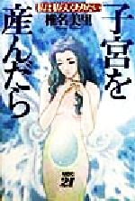 ISBN 9784806405948 子宮を産んだら 私は私らしくありたい/MBC21/椎名美里 千代田書房 本・雑誌・コミック 画像