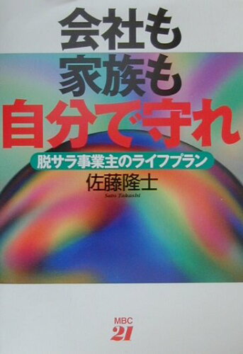 ISBN 9784806406709 会社も家族も自分で守れ 脱サラ事業主のライフプラン/ＭＢＣ２１/佐藤隆士 千代田書房 本・雑誌・コミック 画像