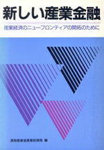 ISBN 9784806522980 新しい産業金融 産業経済のニュ-フロンティアの開拓のために/経済産業調査会/通商産業省産業政策局 経済産業調査会 本・雑誌・コミック 画像