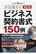 ISBN 9784806529927 ビジネス契約書式１５０例   改訂２版/経済産業調査会/飛翔法律事務所 経済産業調査会 本・雑誌・コミック 画像