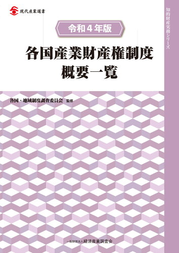 ISBN 9784806530770 各国産業財産権制度概要一覧  令和４年版 /経済産業調査会/各国・地域制度調査委員会 経済産業調査会 本・雑誌・コミック 画像