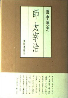 ISBN 9784806601333 師太宰治/津軽書房/田中英光 津軽書房 本・雑誌・コミック 画像