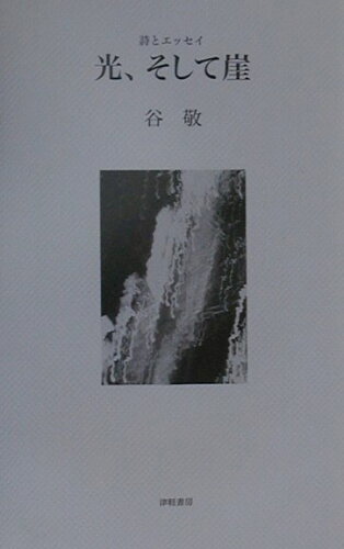 ISBN 9784806601746 光、そして崖 詩とエッセイ  /津軽書房/谷敬 津軽書房 本・雑誌・コミック 画像