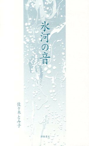 ISBN 9784806602262 氷河の音 句集  /津軽書房/佐々木とみ子 津軽書房 本・雑誌・コミック 画像