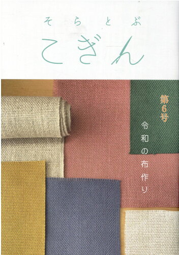 ISBN 9784806602538 そらとぶこぎん  第６号 /津軽書房 津軽書房 本・雑誌・コミック 画像