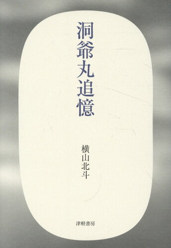 ISBN 9784806602576 洞爺丸追憶/津軽書房/横山北斗 津軽書房 本・雑誌・コミック 画像