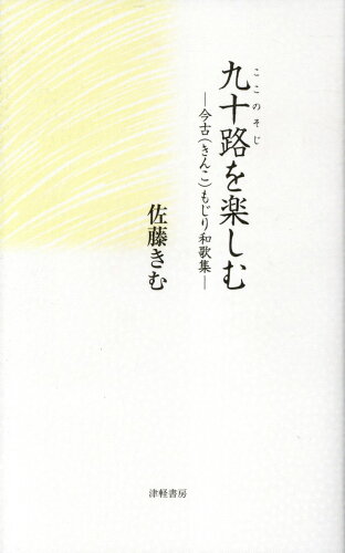 ISBN 9784806602590 九十路を楽しむ 今古（きんこ）もじり和歌集/津軽書房/佐藤きむ 津軽書房 本・雑誌・コミック 画像