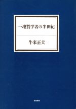 ISBN 9784806710455 一地質学者の半世紀   /築地書館/牛来正夫 築地書館 本・雑誌・コミック 画像