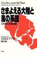 ISBN 9784806710776 さまよえる大陸と海の系譜 これからの地球観  /築地書館/Ｔ．Ｈ．Ｖ．アンデル 築地書館 本・雑誌・コミック 画像