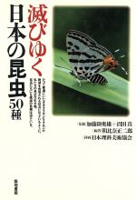 ISBN 9784806711124 滅びゆく日本の昆虫５０種   /築地書館/朝比奈正二郎 築地書館 本・雑誌・コミック 画像