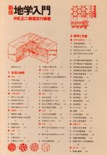 ISBN 9784806711322 地学入門 新版/築地書館/井尻正二 築地書館 本・雑誌・コミック 画像