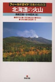 ISBN 9784806711582 北海道の火山 雌阿寒岳・十勝岳・恵庭岳・樽前山・有珠山・北海道駒  /築地書館/高橋正樹 築地書館 本・雑誌・コミック 画像