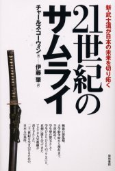 ISBN 9784806711940 ２１世紀のサムライ 新・武士道が日本の未来を切り拓く  /築地書館/チャ-ルズ・コ-ウィン 築地書館 本・雑誌・コミック 画像