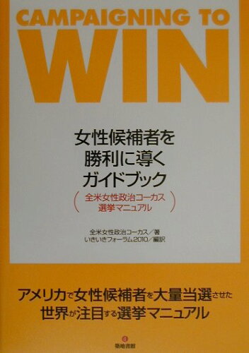 ISBN 9784806712046 女性候補者を勝利に導くガイドブック 全米女性政治コ-カス選挙マニュアル/築地書館/全米女性政治コ-カス 築地書館 本・雑誌・コミック 画像