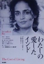 ISBN 9784806712084 わたしの愛したインド   /築地書館/アルンダティ・ロイ 築地書館 本・雑誌・コミック 画像