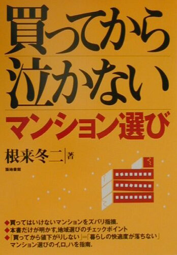 ISBN 9784806712091 買ってから泣かないマンション選び   /築地書館/根来冬二 築地書館 本・雑誌・コミック 画像