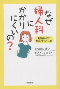 ISBN 9784806712268 なぜ婦人科にかかりにくいの？ 利用者からの解決アドバイス集  /築地書館/まつばらけい 築地書館 本・雑誌・コミック 画像