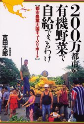 ISBN 9784806712497 ２００万都市が有機野菜で自給できるわけ 都市農業大国キュ-バ・リポ-ト  /築地書館/吉田太郎 築地書館 本・雑誌・コミック 画像