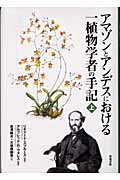 ISBN 9784806712848 アマゾンとアンデスにおける一植物学者の手記  上 /築地書館/リチャ-ド・スプル-ス 築地書館 本・雑誌・コミック 画像