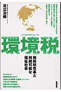 ISBN 9784806712916 環境税 税財政改革と持続可能な福祉社会  /築地書館/足立治郎 築地書館 本・雑誌・コミック 画像